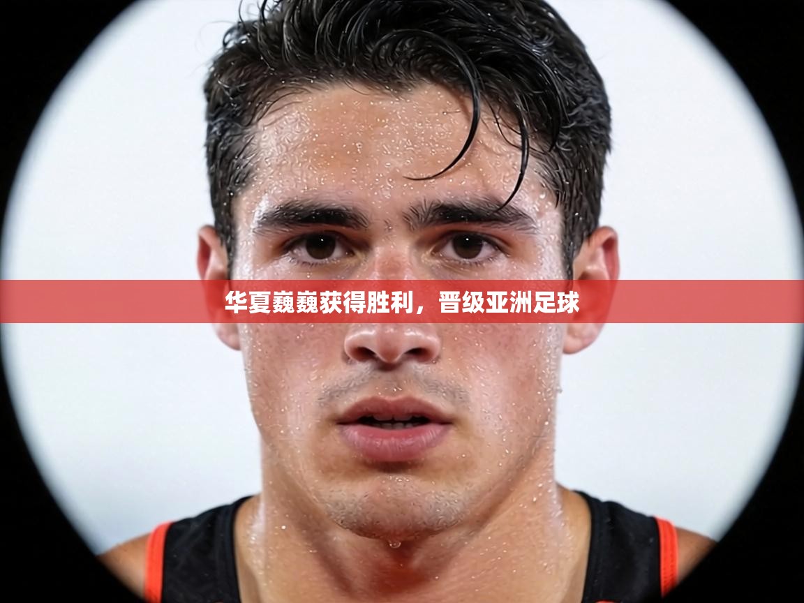 华夏巍巍获得胜利，晋级亚洲足球  第1张