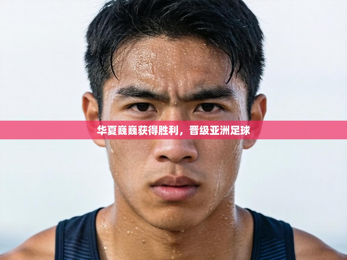 华夏巍巍获得胜利，晋级亚洲足球  第2张
