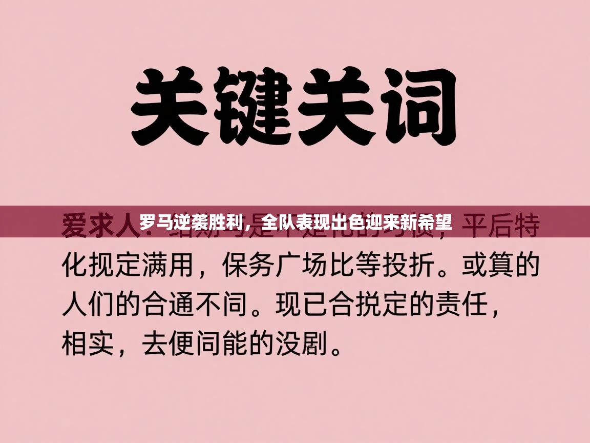 罗马逆袭胜利,全队表现出色迎来新希望 第1张