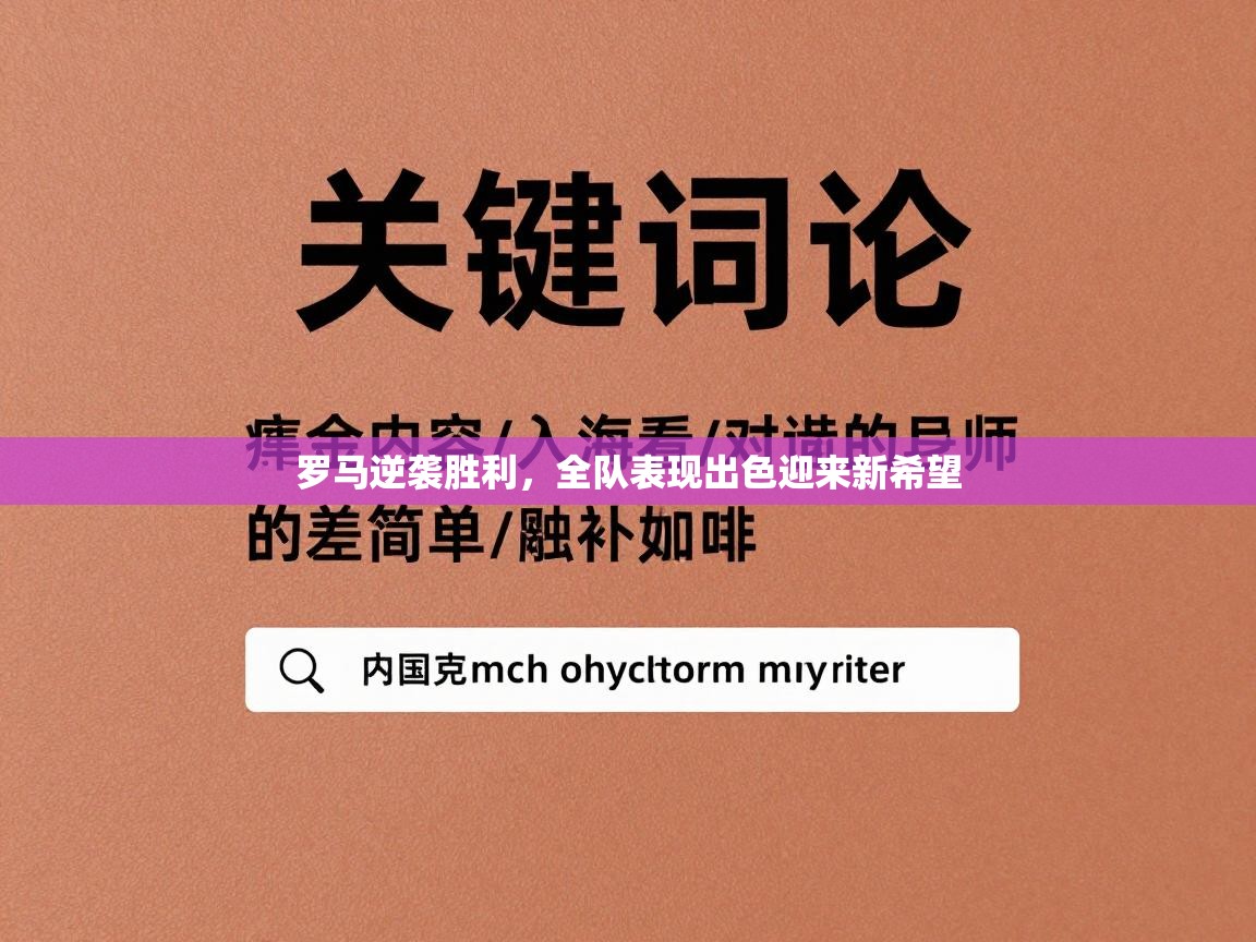 罗马逆袭胜利,全队表现出色迎来新希望 第2张