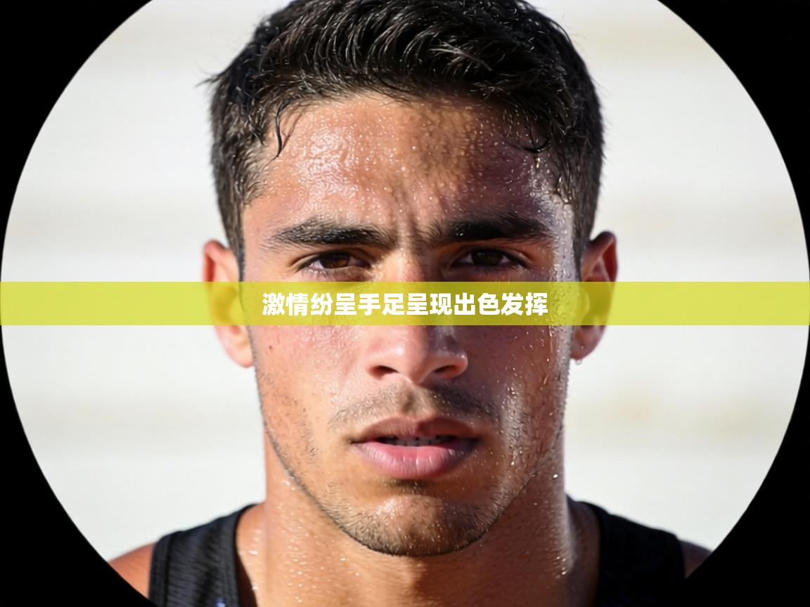 激情纷呈手足呈现出色发挥  第1张