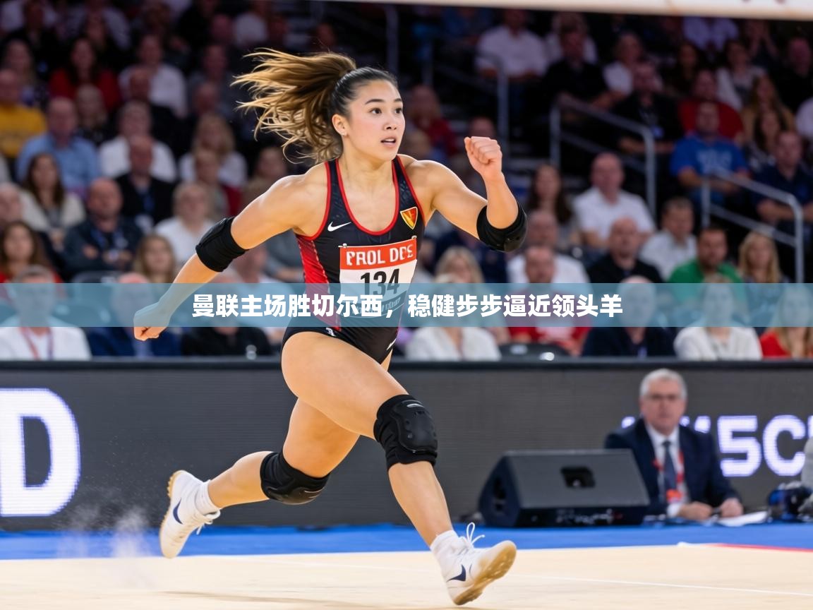 曼联主场胜切尔西,稳健步步逼近领头羊 第1张