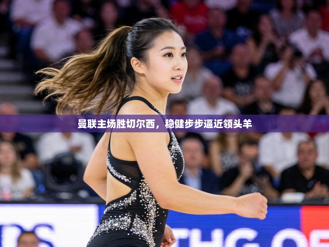 曼联主场胜切尔西,稳健步步逼近领头羊 第2张