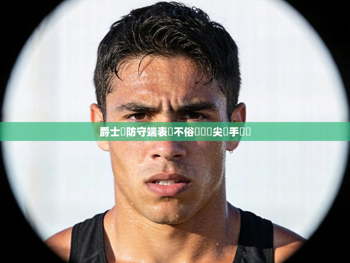 爵士隊防守端表現不俗擊敗頂尖對手奪勝  第1张