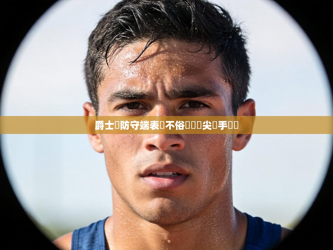 爵士隊防守端表現不俗擊敗頂尖對手奪勝  第2张