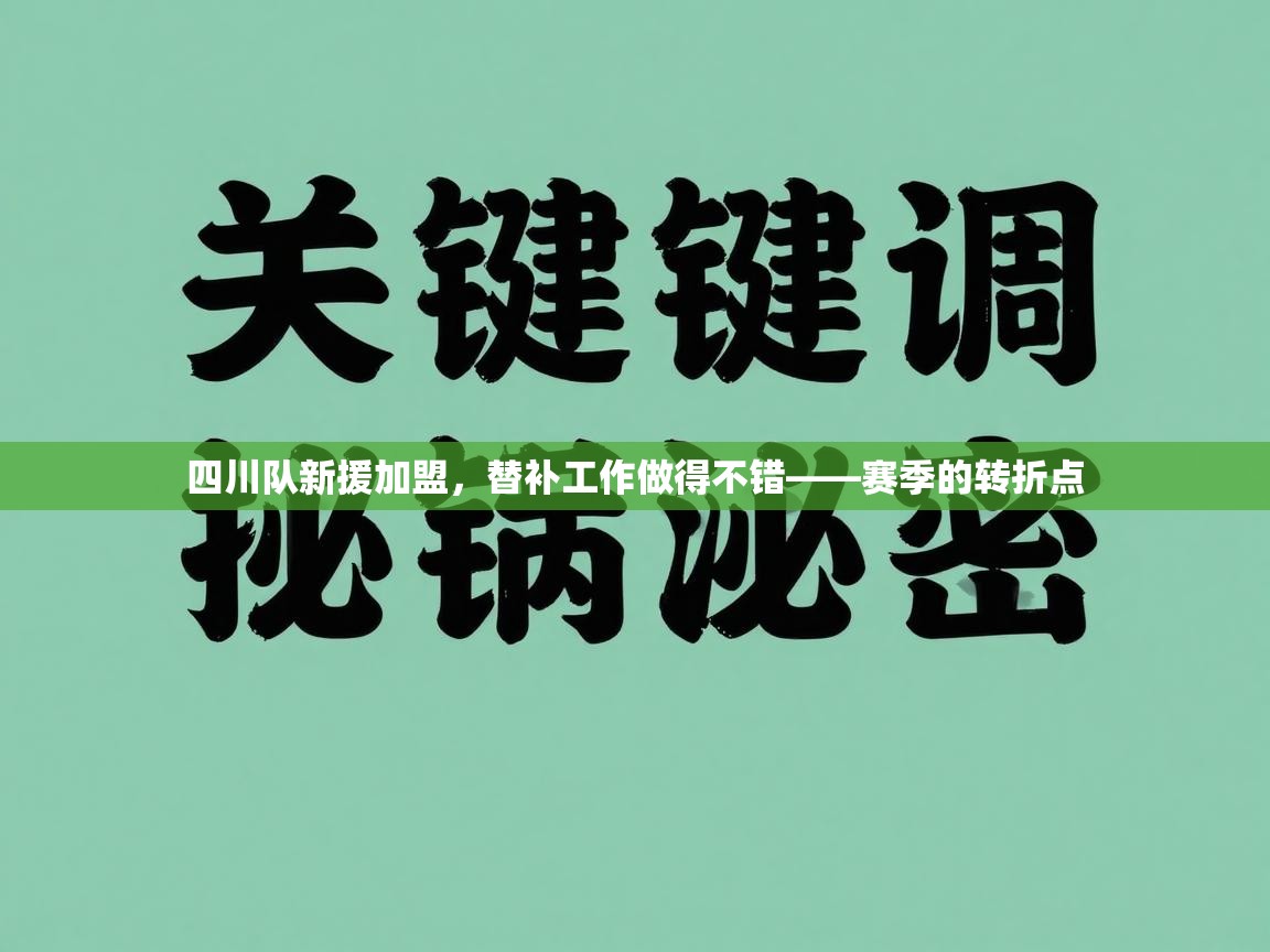 四川队新援加盟，替补工作做得不错——赛季的转折点  第1张