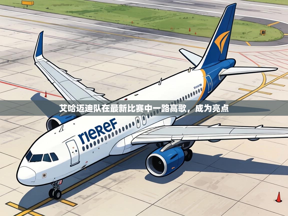 艾哈迈迪队在最新比赛中一路高歌,成为亮点 第1张