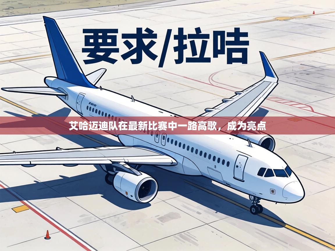 艾哈迈迪队在最新比赛中一路高歌,成为亮点 第2张