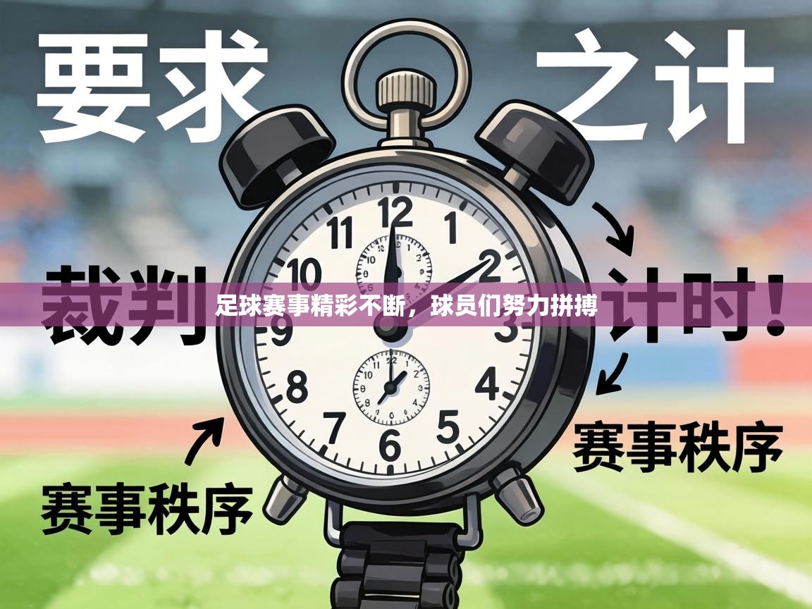 足球赛事精彩不断，球员们努力拼搏  第1张