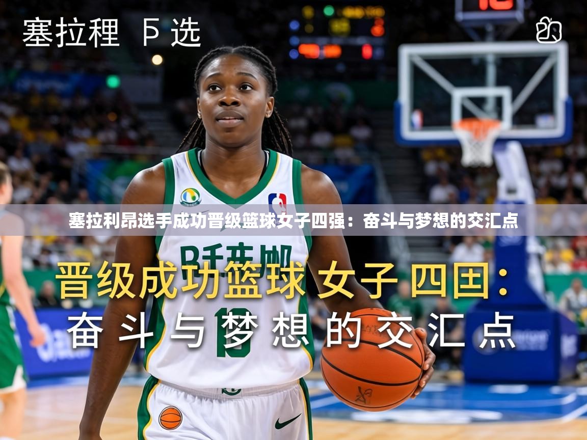 塞拉利昂选手成功晋级篮球女子四强:奋斗与梦想的交汇点 第1张