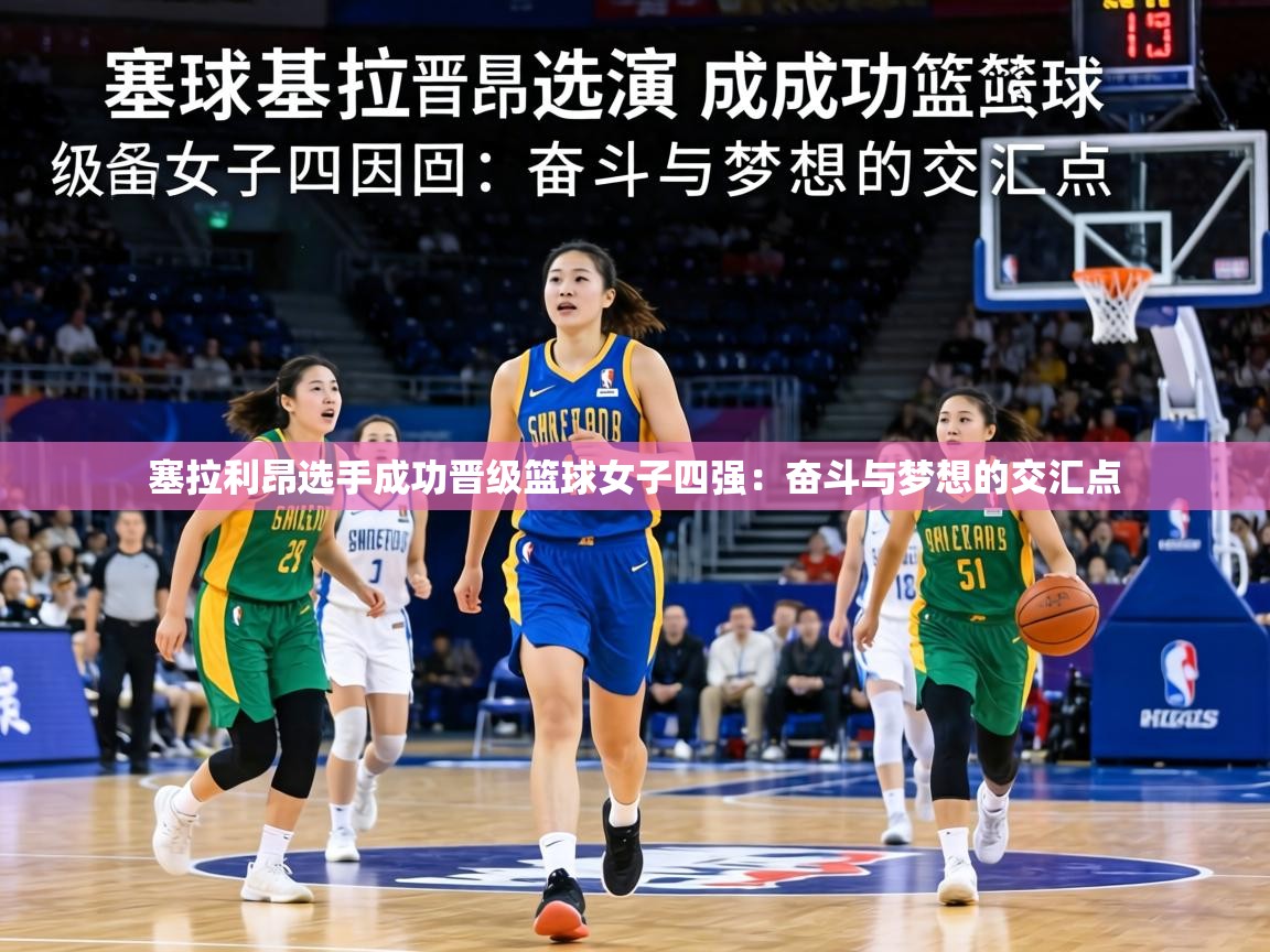 塞拉利昂选手成功晋级篮球女子四强:奋斗与梦想的交汇点 第2张