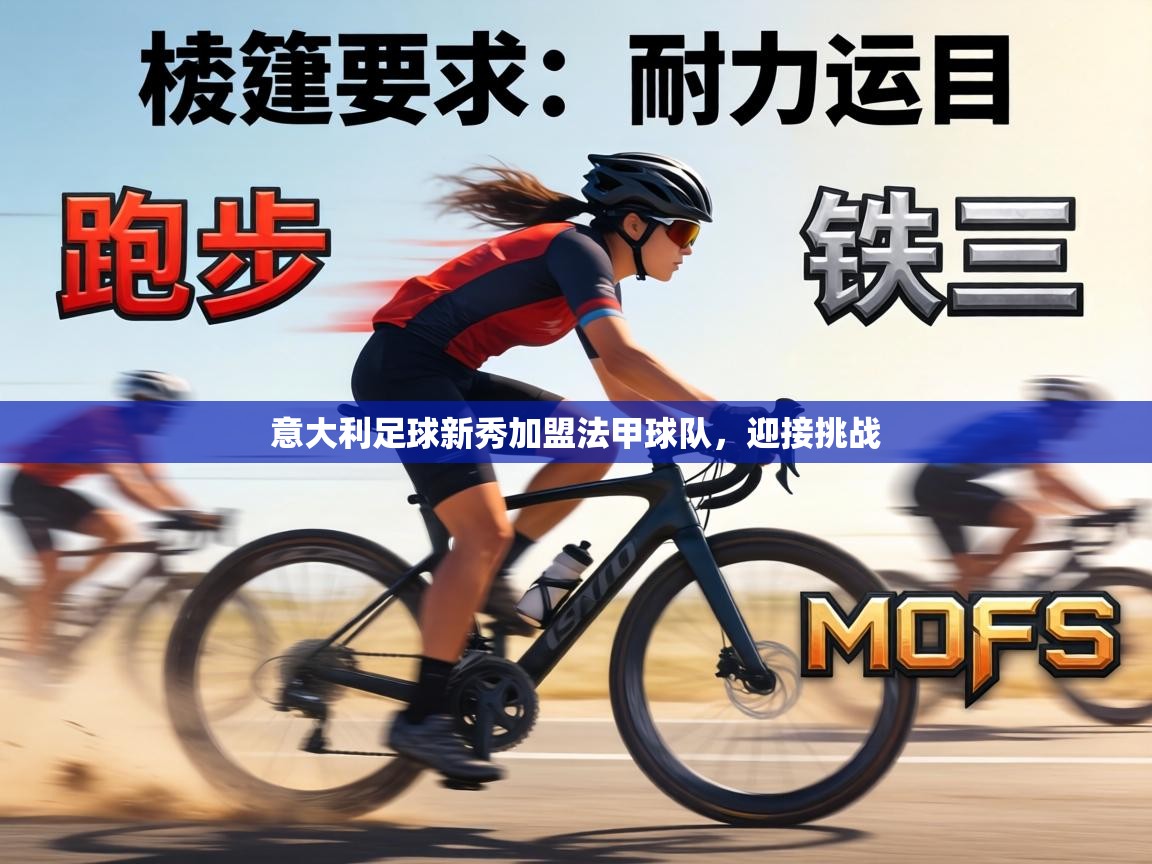 意大利足球新秀加盟法甲球队，迎接挑战  第1张