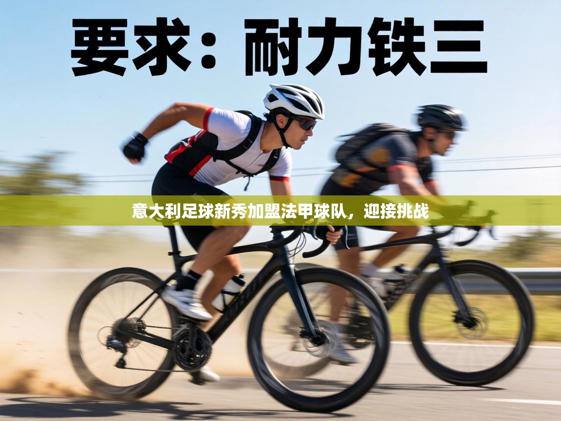 意大利足球新秀加盟法甲球队，迎接挑战  第2张