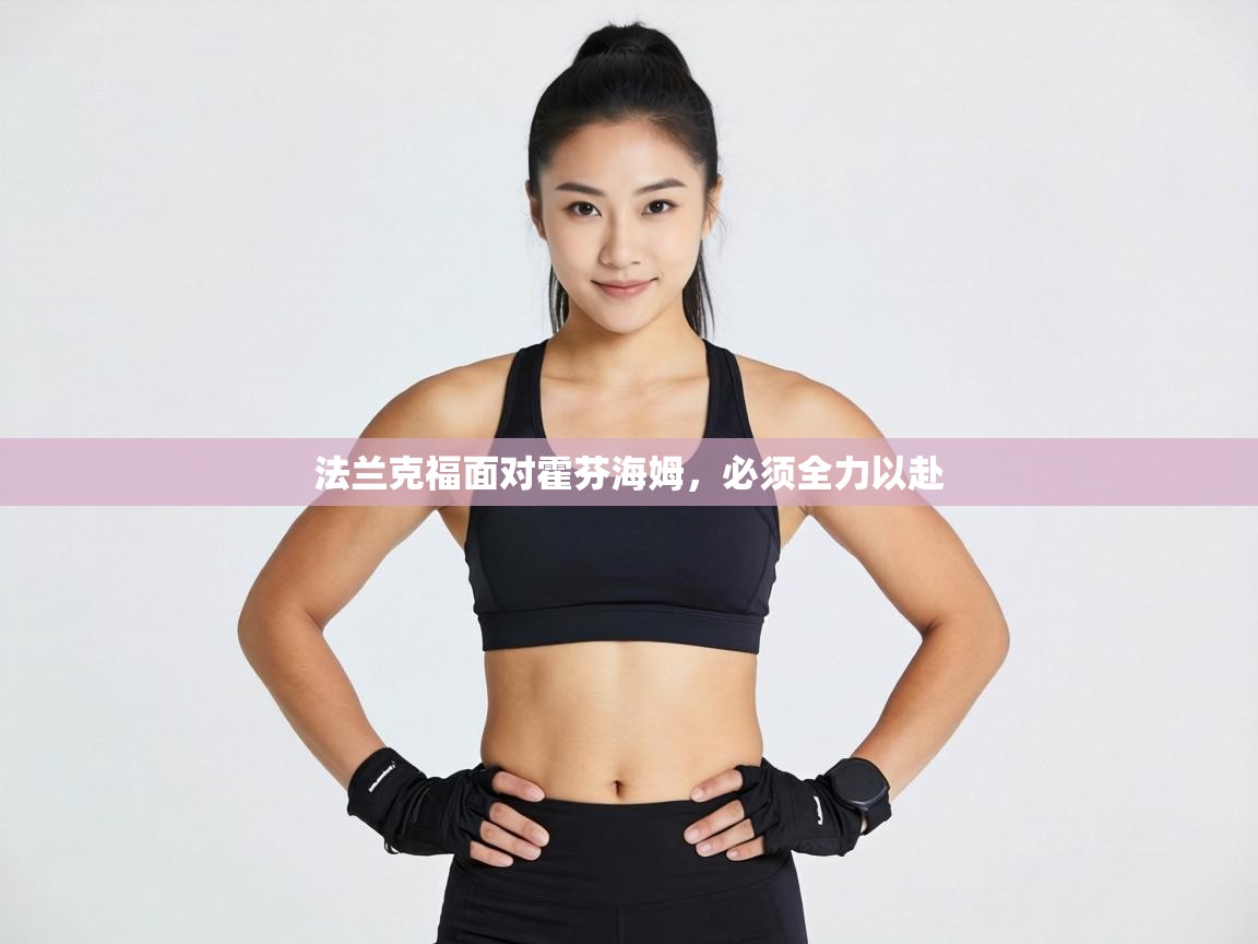 法兰克福面对霍芬海姆，必须全力以赴  第1张