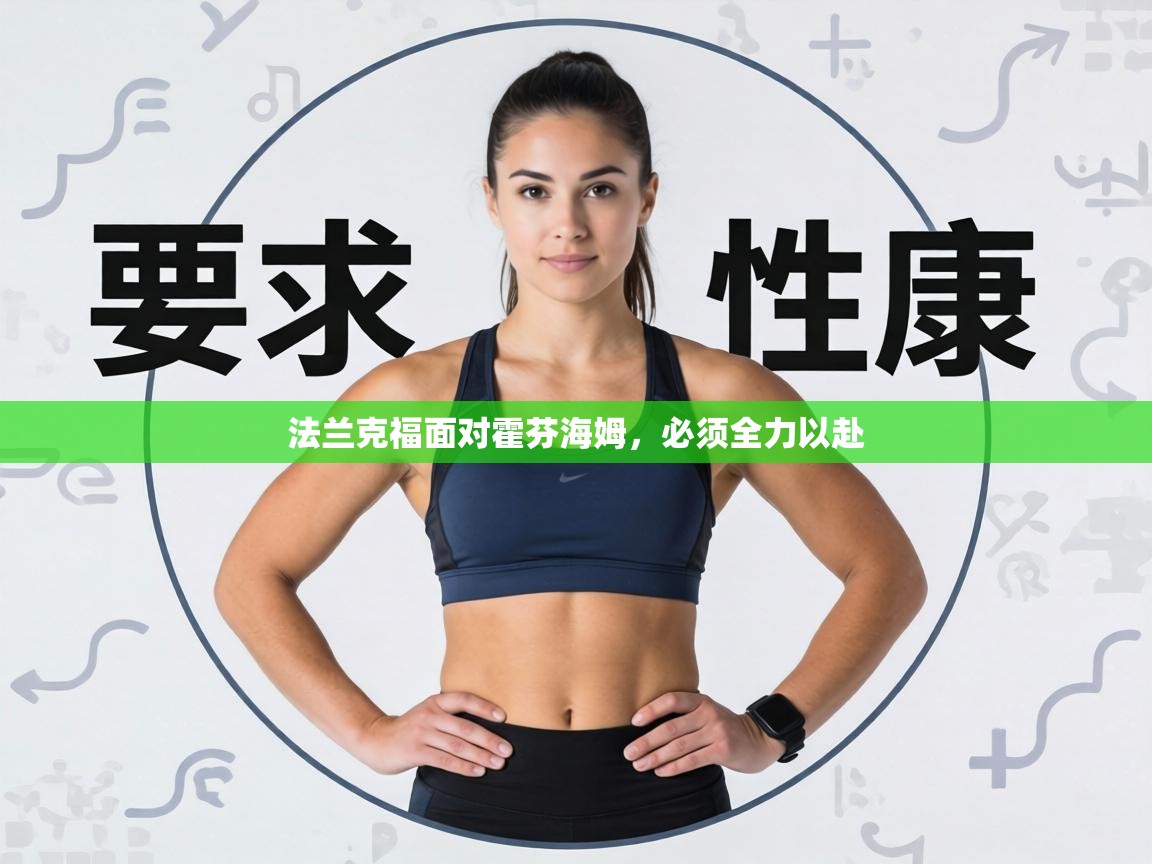 法兰克福面对霍芬海姆，必须全力以赴  第2张