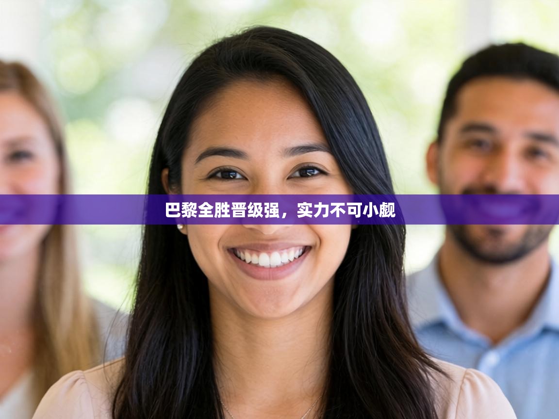 巴黎全胜晋级强，实力不可小觑  第1张