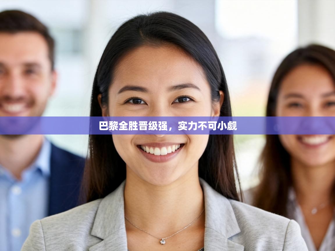 巴黎全胜晋级强，实力不可小觑  第2张