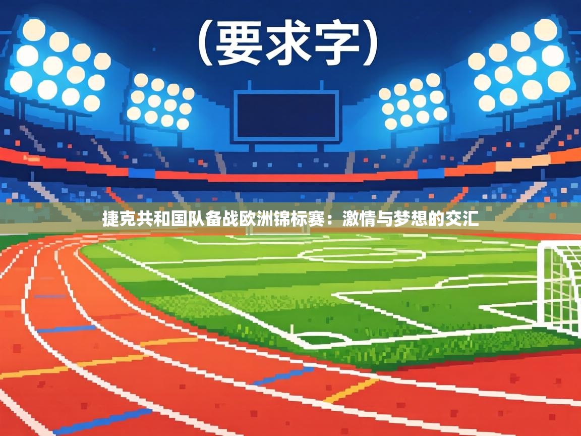 捷克共和国队备战欧洲锦标赛：激情与梦想的交汇  第1张