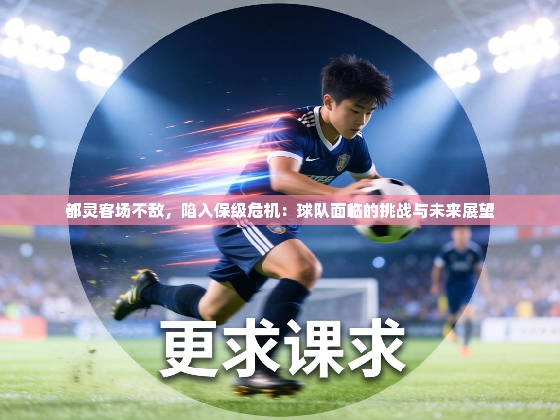 都灵客场不敌,陷入保级危机:球队面临的挑战与未来展望 第1张