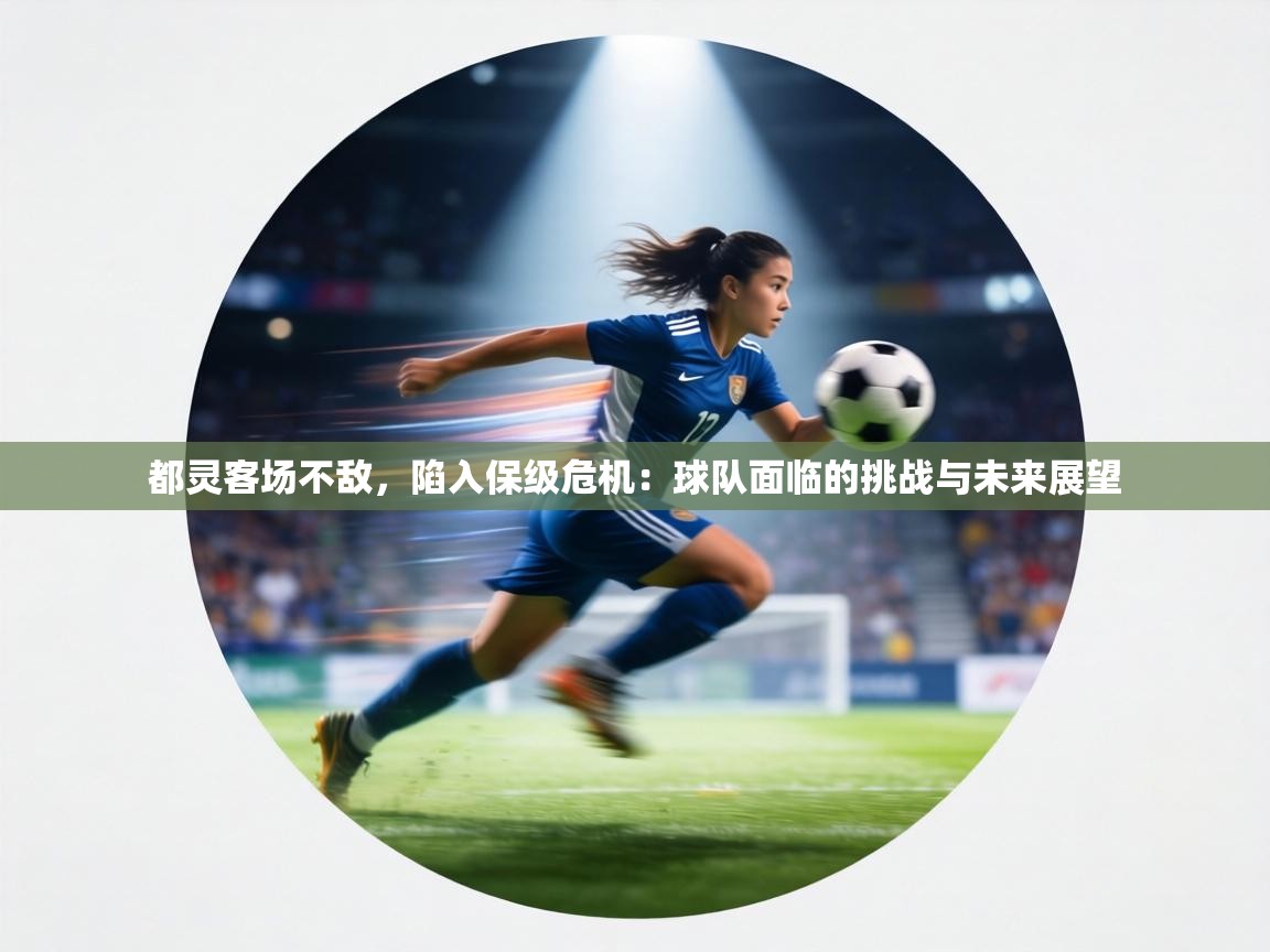 都灵客场不敌,陷入保级危机:球队面临的挑战与未来展望 第2张