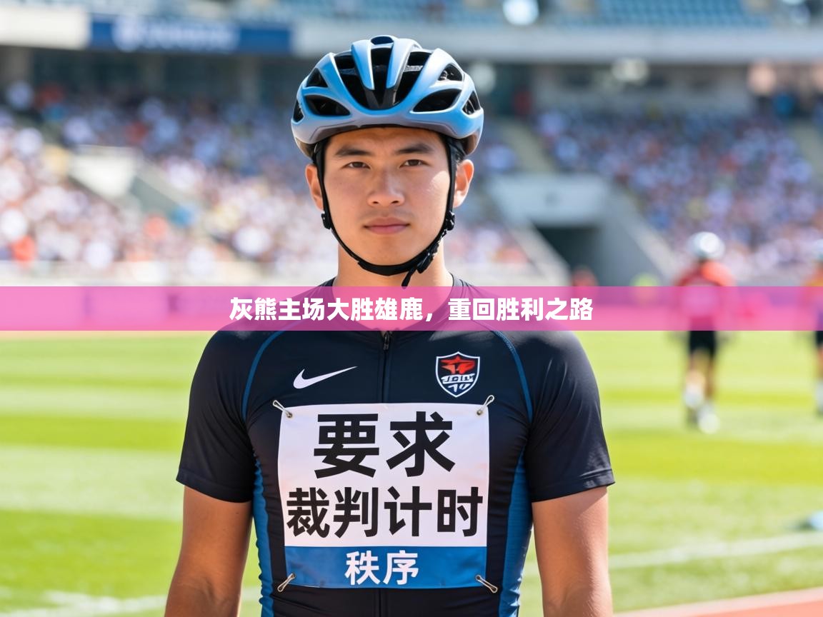 灰熊主场大胜雄鹿，重回胜利之路  第1张