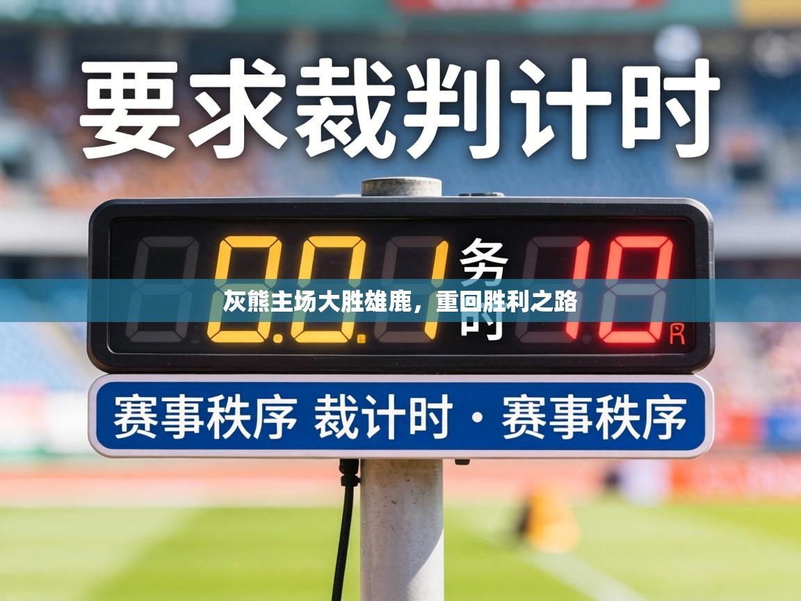 灰熊主场大胜雄鹿，重回胜利之路  第2张