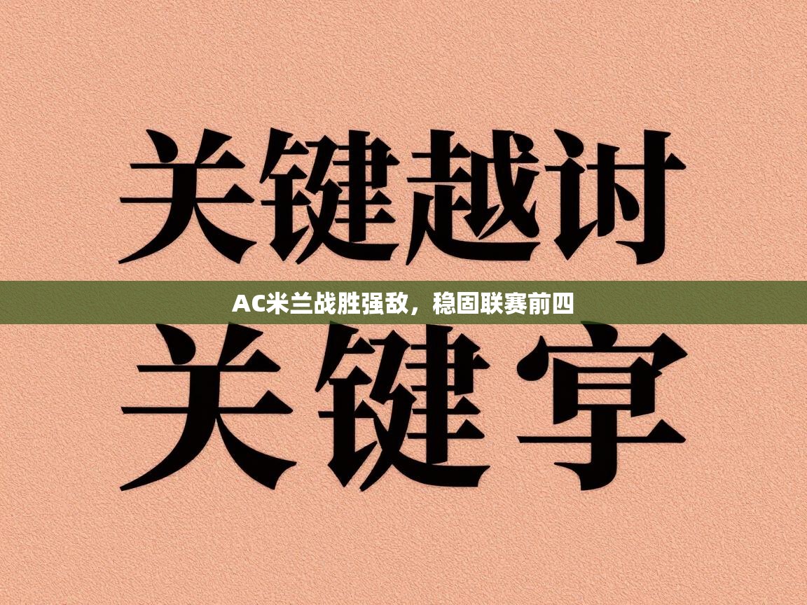 AC米兰战胜强敌，稳固联赛前四  第1张