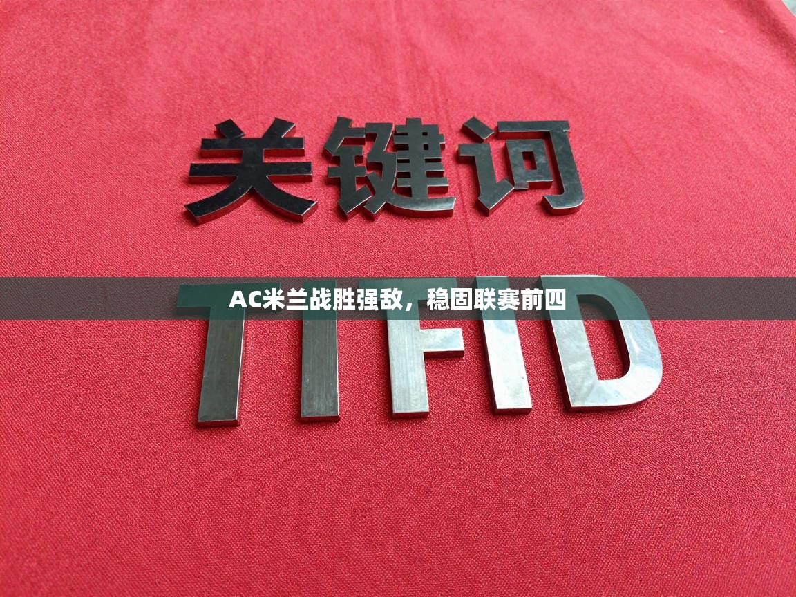 AC米兰战胜强敌，稳固联赛前四  第2张