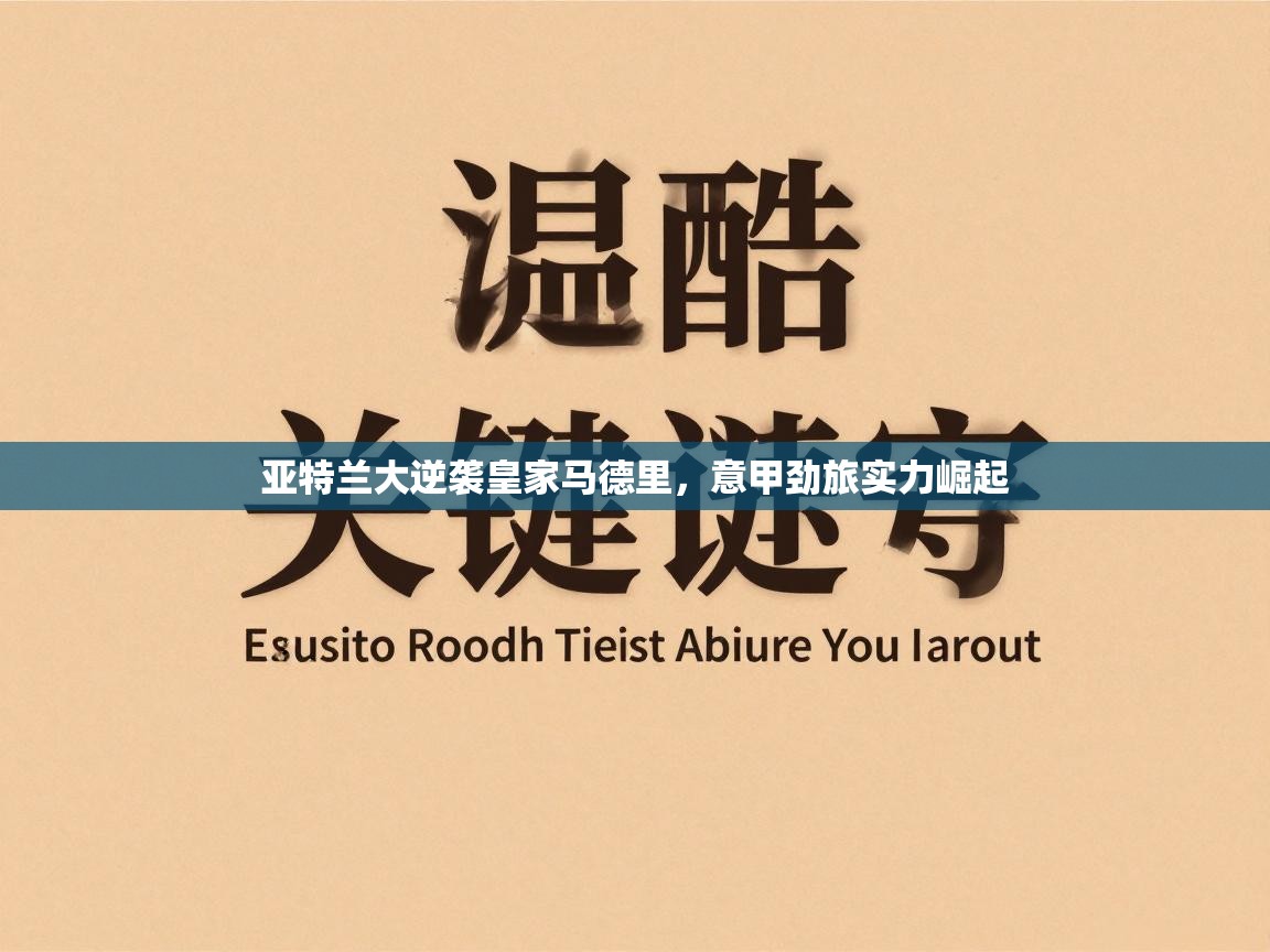 亚特兰大逆袭皇家马德里，意甲劲旅实力崛起  第2张