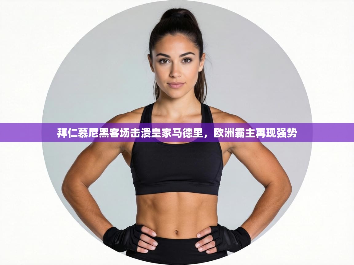 拜仁慕尼黑客场击溃皇家马德里，欧洲霸主再现强势  第1张