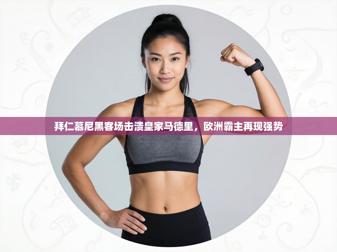 拜仁慕尼黑客场击溃皇家马德里，欧洲霸主再现强势  第2张