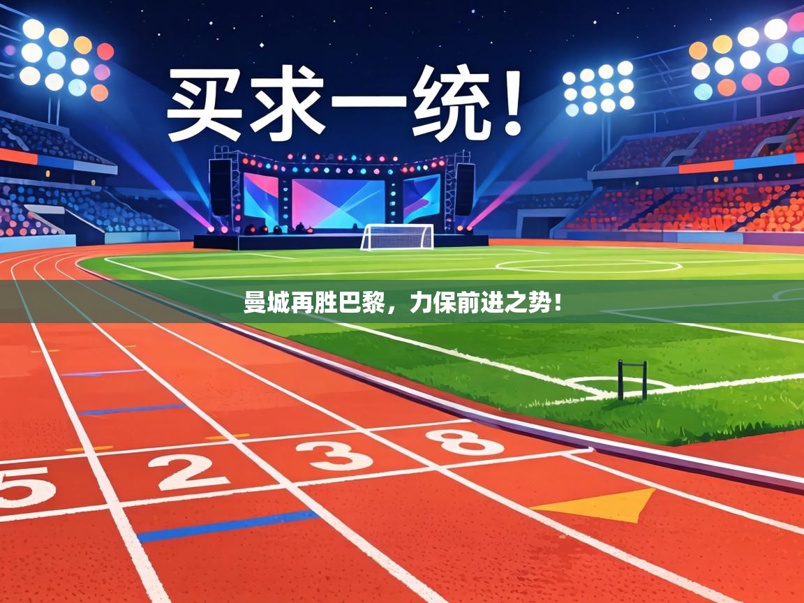 曼城再胜巴黎，力保前进之势！  第1张